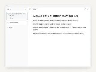 할 일 중심 노트: 질문에서 해결까지 한 문제를 따라가기